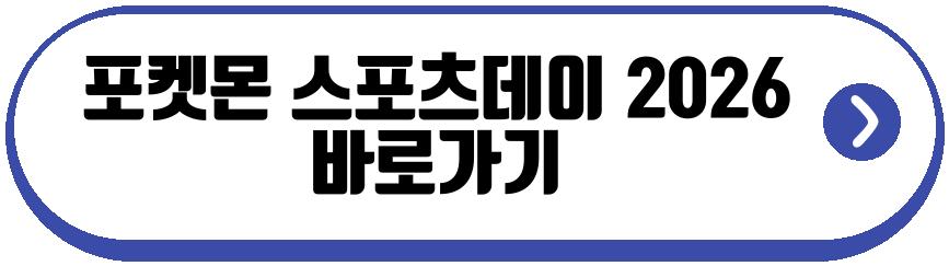 포켓몬 스포츠데이 2026