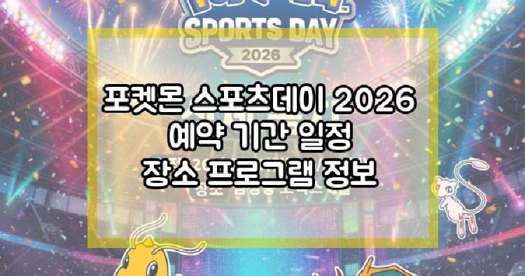 포켓몬 스포츠데이 2026