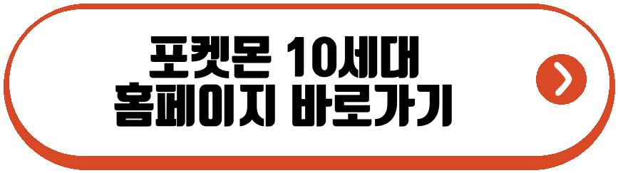 포켓몬 10세대