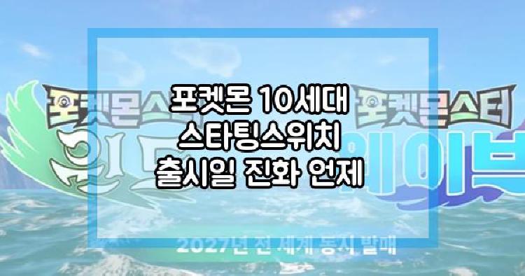 포켓몬 10세대