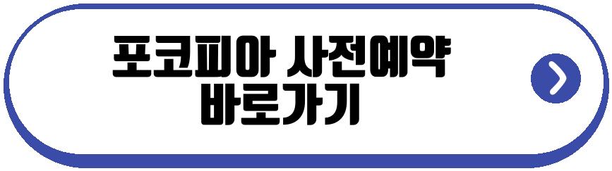 포코피아 사전예약