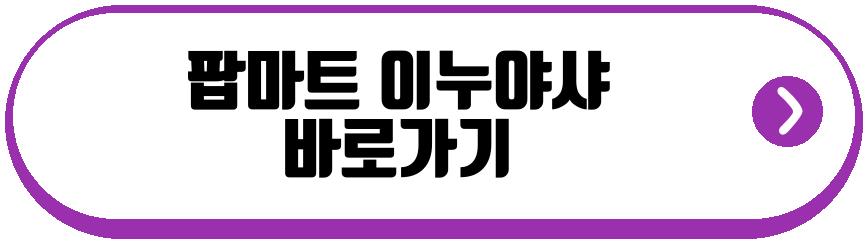 팝마트 이누야샤