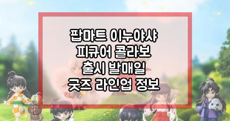 팝마트 이누야샤