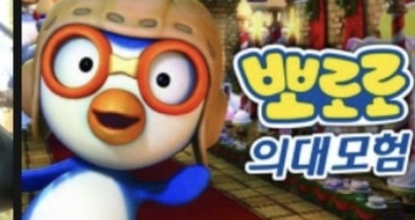 뽀로로 의대