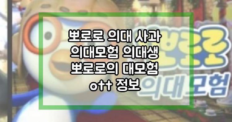 뽀로로 의대