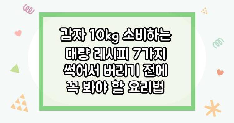 감자 10kg 소비하는
