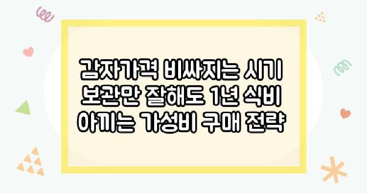 감자가격 비싸지는 시기