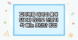 감자볶음 레시피 물에 담그지 않아도 전분기 싹 빼는 초간단 방법