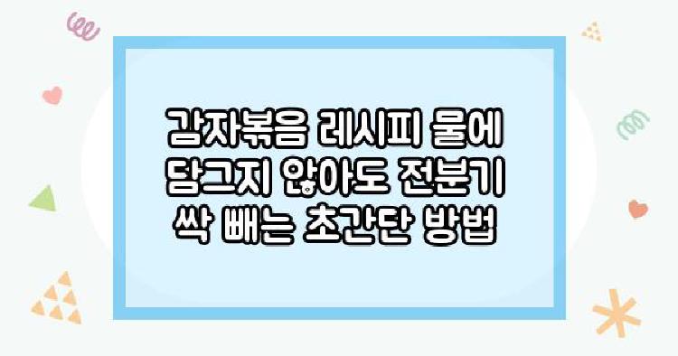 감자볶음 레시피 물에