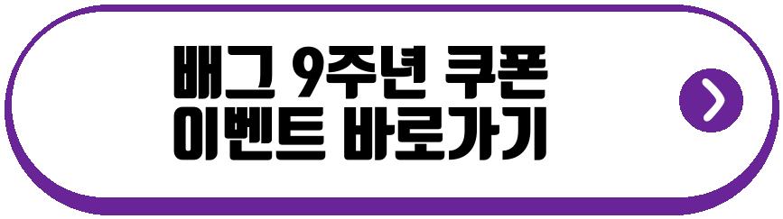 배그 9주년 쿠폰