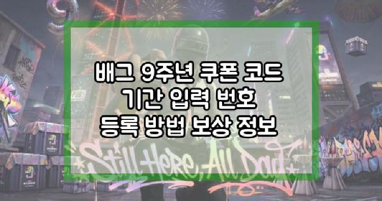 배그 9주년 쿠폰