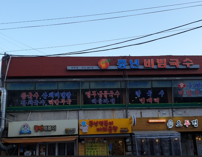 생활의 달인 비빔국수 달인
