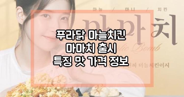 푸라닭 마늘치킨
