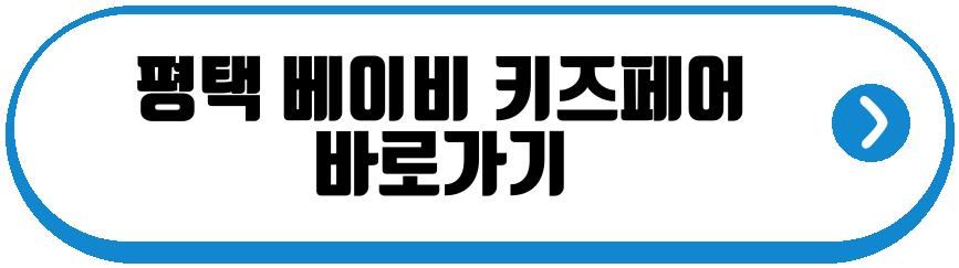 평택 베이비 키즈페어