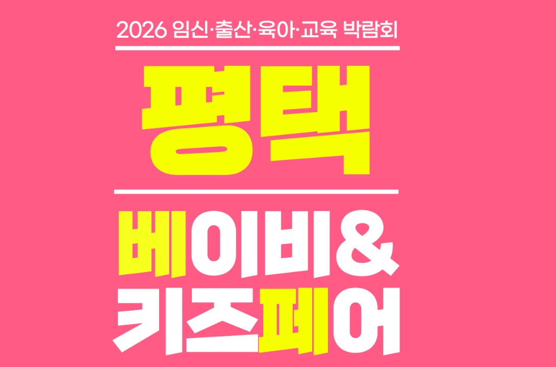평택 베이비 키즈페어