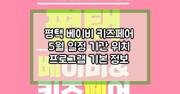 평택 베이비 키즈페어