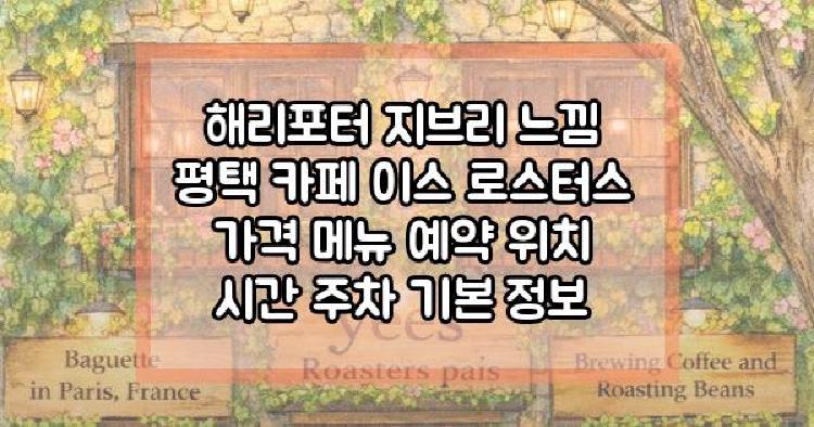 해리포터 지브리 느낌 평택 카페