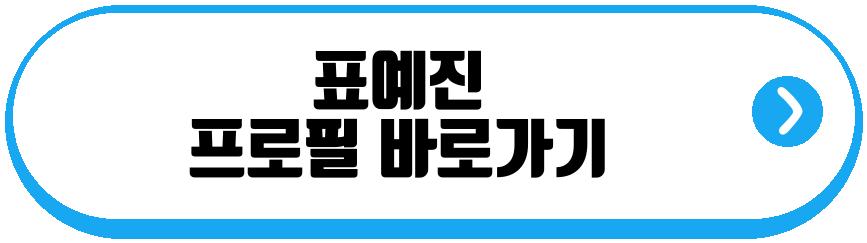 표예진