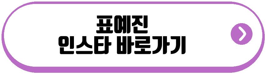 표예진