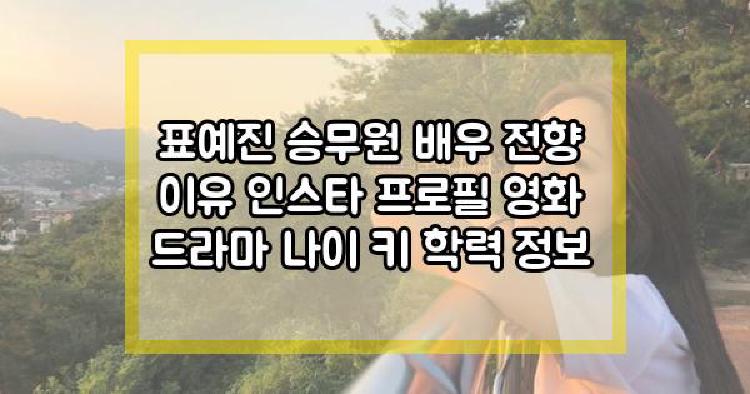 표예진