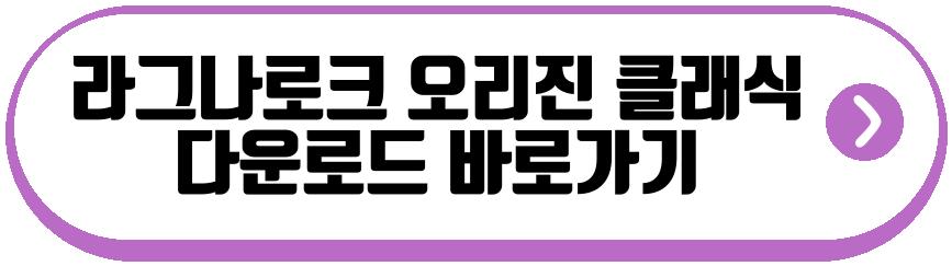 라그나로크 오리진 클래식