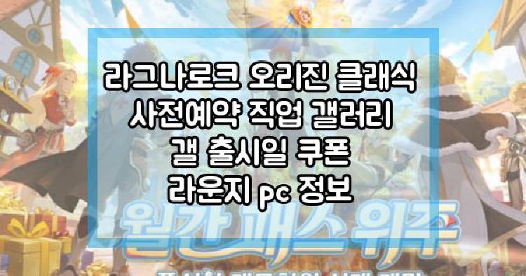 라그나로크 오리진 클래식