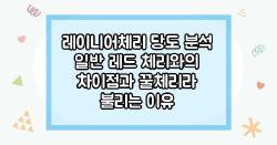 레이니어체리 당도 분석 일반 레드 체리와의 차이점과 꿀체리라 불리는 이유