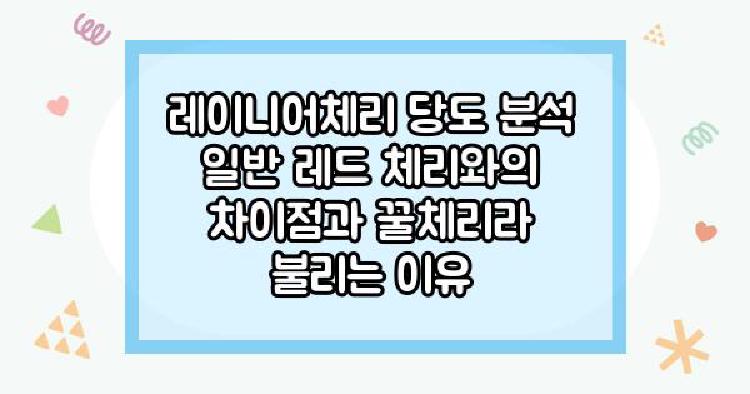 레이니어체리 당도 분석