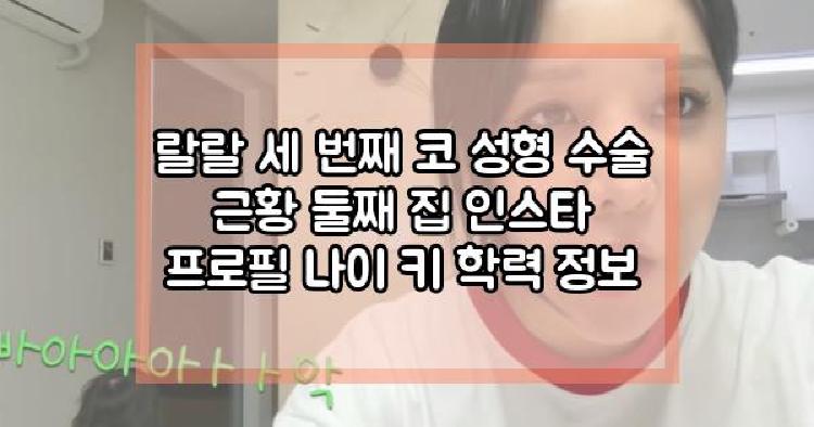 랄랄 세 번째 코 성형 수술