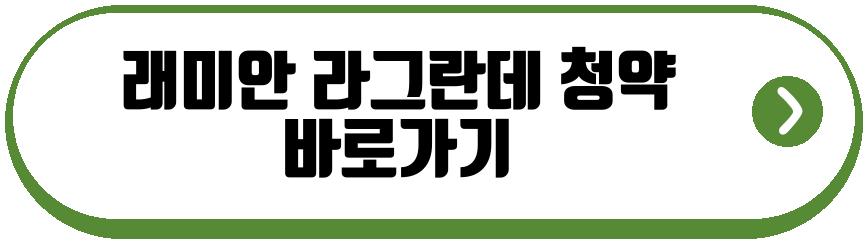 래미안 라그란데