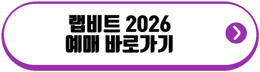 랩비트 2026