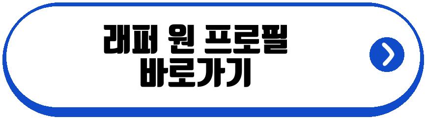 래퍼 원