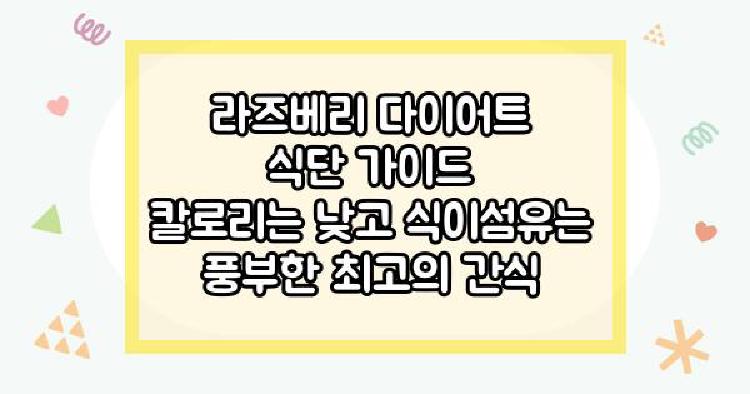 라즈베리 다이어트 식단 가이드