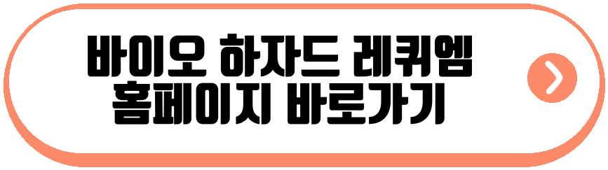 바이오 하자드 레퀴엠
