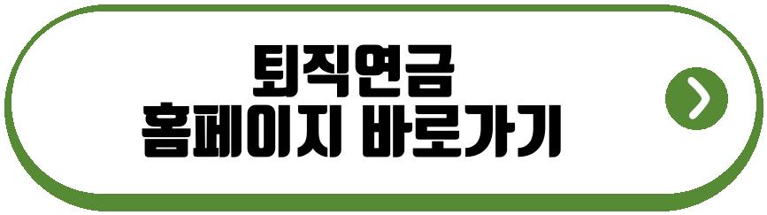 퇴직연금 기금화