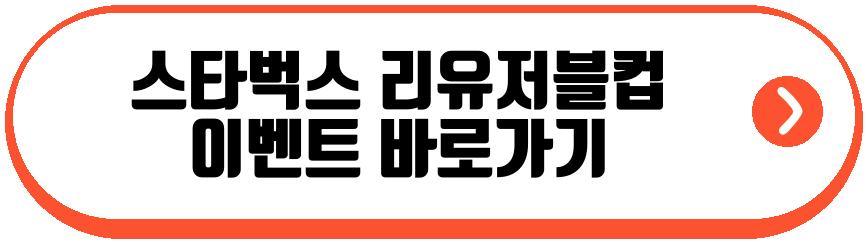 스타벅스 리유저블컵