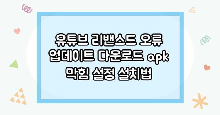 유튜브 리밴스드