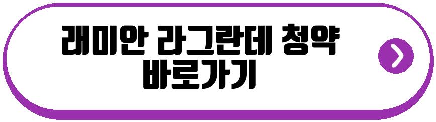 래미안 라그란데