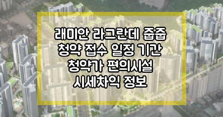 래미안 라그란데
