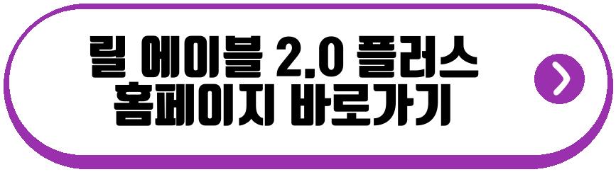 릴 에이블 2.0 플러스