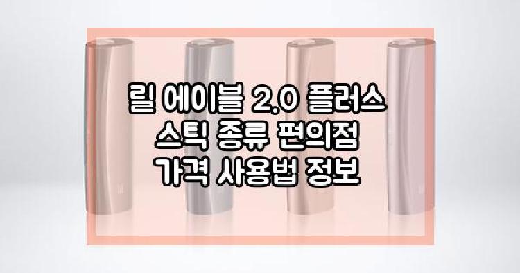 릴 에이블 2.0 플러스