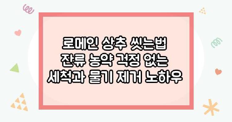 로메인상추 씻는법