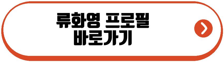 류화영