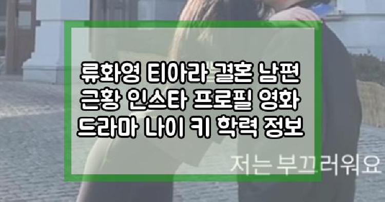 류화영