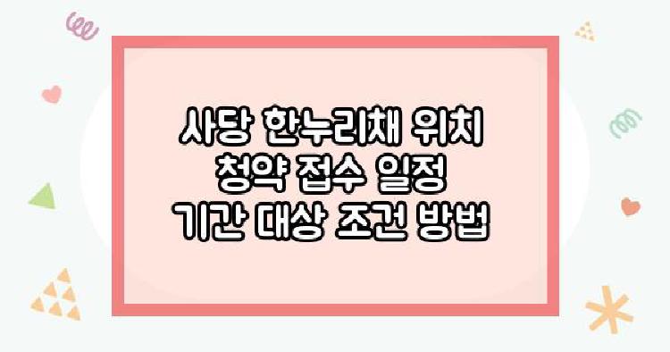 사당 한누리채