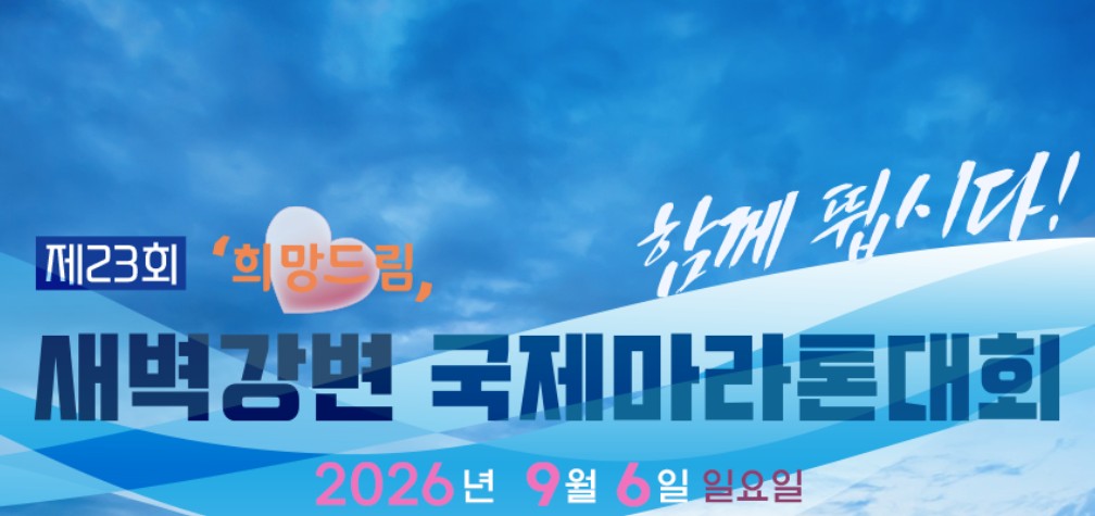 새벽강변 국제마라톤대회