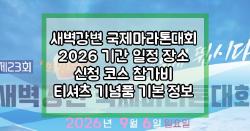새벽강변 국제마라톤대회 2026 기간 일정 장소 신청 코스 참가비 티셔츠 기념품 기본 정보