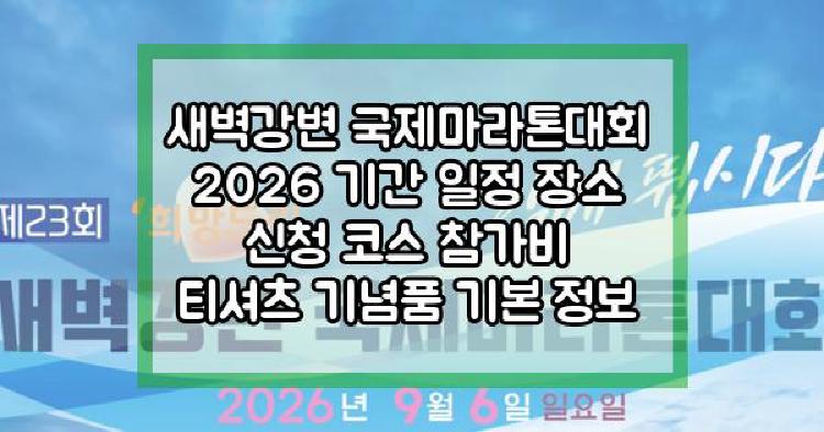 새벽강변 국제마라톤대회