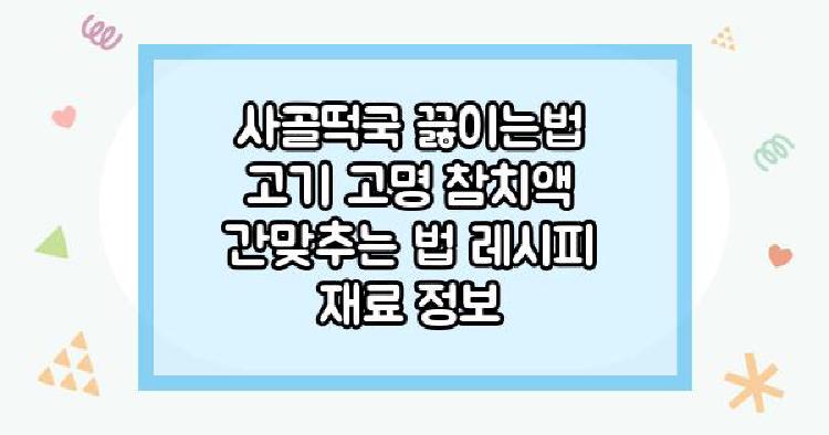 사골떡국