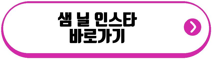 샘 닐 별세